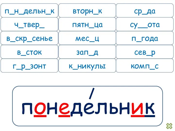 понедельник п_н_дельн_к вторн_к ср_да ч_твер_ пятн_ца су__ота в_скр_сенье мес_ц п_года в_сток зап_д сев_р г_р_зонт к_никулы комп_с