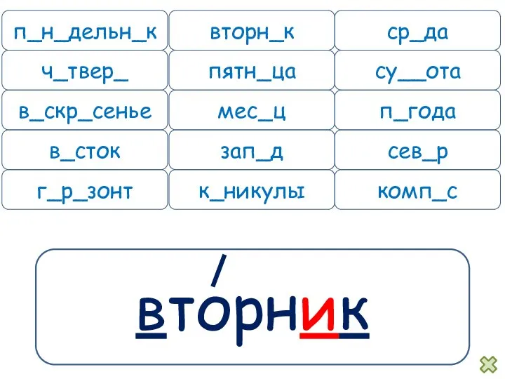 вторник п_н_дельн_к вторн_к ср_да ч_твер_ пятн_ца су__ота в_скр_сенье мес_ц п_года в_сток зап_д сев_р г_р_зонт к_никулы комп_с