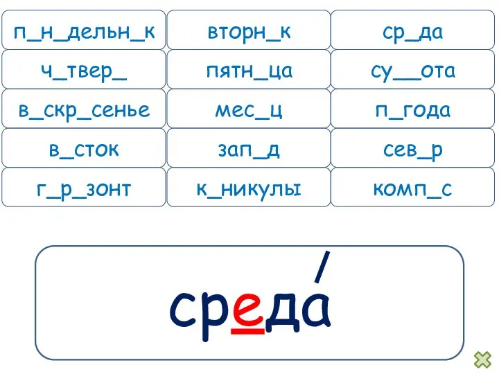 среда п_н_дельн_к вторн_к ср_да ч_твер_ пятн_ца су__ота в_скр_сенье мес_ц п_года в_сток зап_д сев_р г_р_зонт к_никулы комп_с