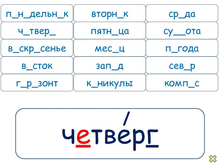 четверг п_н_дельн_к вторн_к ср_да ч_твер_ пятн_ца су__ота в_скр_сенье мес_ц п_года в_сток зап_д сев_р г_р_зонт к_никулы комп_с