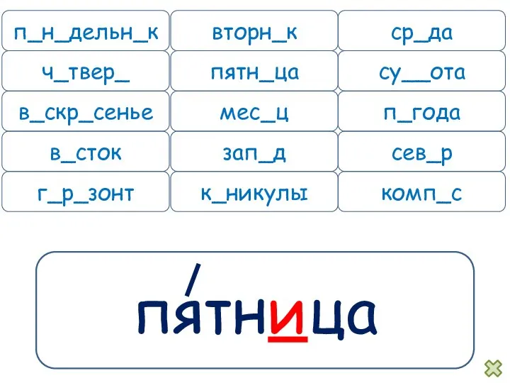 пятница п_н_дельн_к вторн_к ср_да ч_твер_ пятн_ца су__ота в_скр_сенье мес_ц п_года в_сток зап_д сев_р г_р_зонт к_никулы комп_с