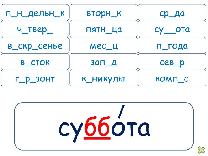 суббота п_н_дельн_к вторн_к ср_да ч_твер_ пятн_ца су__ота в_скр_сенье мес_ц п_года в_сток зап_д сев_р г_р_зонт к_никулы комп_с