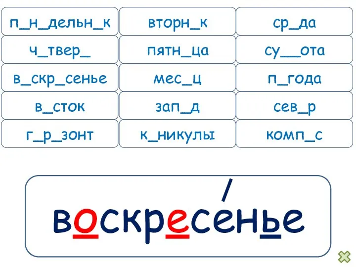 воскресенье п_н_дельн_к вторн_к ср_да ч_твер_ пятн_ца су__ота в_скр_сенье мес_ц п_года в_сток зап_д сев_р г_р_зонт к_никулы комп_с