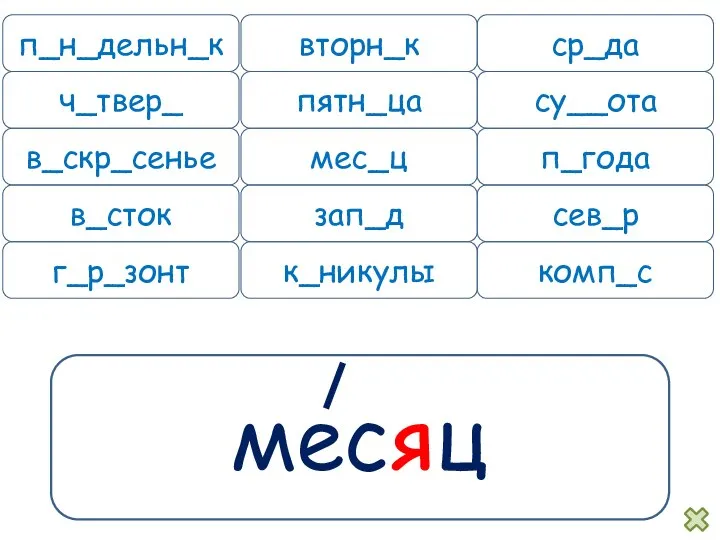 месяц п_н_дельн_к вторн_к ср_да ч_твер_ пятн_ца су__ота в_скр_сенье мес_ц п_года в_сток зап_д сев_р г_р_зонт к_никулы комп_с