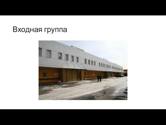 Входная группа