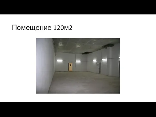 Помещение 120м2