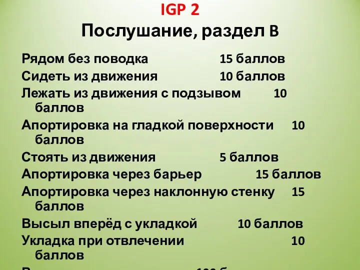 IGP 2 Послушание, раздел B Рядом без поводка 15 баллов Сидеть из