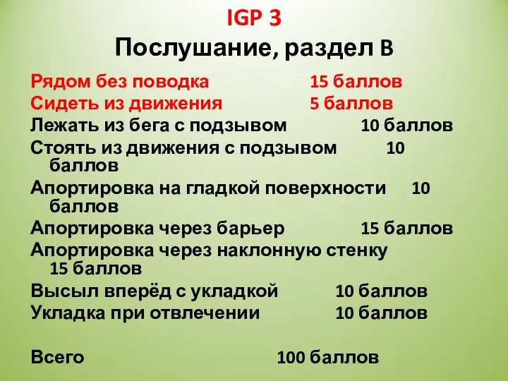 IGP 3 Послушание, раздел B Рядом без поводка 15 баллов Сидеть из