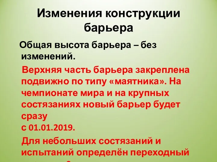 Изменения конструкции барьера Общая высота барьера – без изменений. Верхняя часть барьера