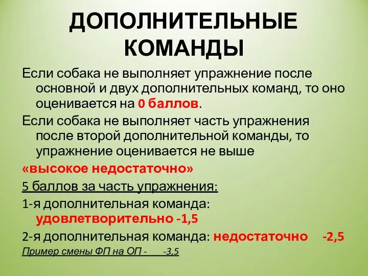 ДОПОЛНИТЕЛЬНЫЕ КОМАНДЫ Если собака не выполняет упражнение после основной и двух дополнительных