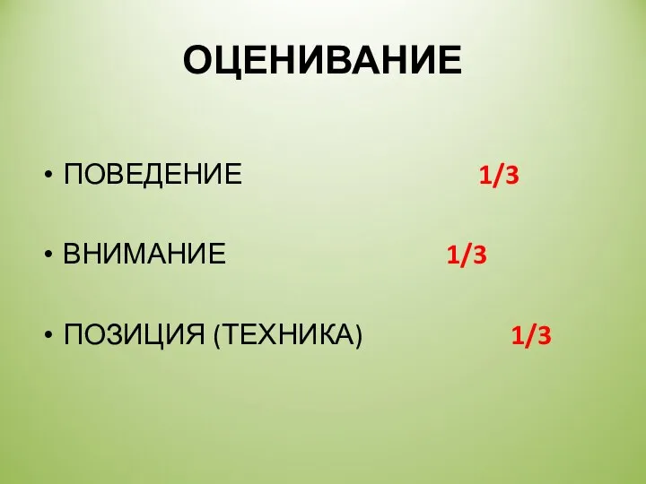 ОЦЕНИВАНИЕ ПОВЕДЕНИЕ 1/3 ВНИМАНИЕ 1/3 ПОЗИЦИЯ (ТЕХНИКА) 1/3