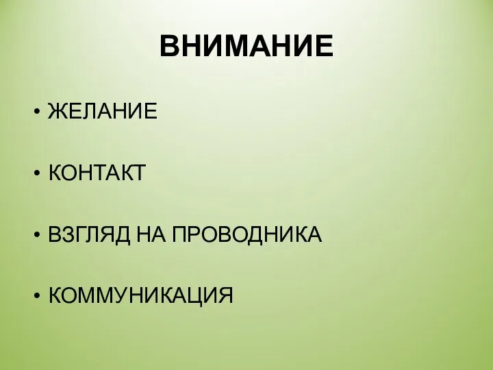 ВНИМАНИЕ ЖЕЛАНИЕ КОНТАКТ ВЗГЛЯД НА ПРОВОДНИКА КОММУНИКАЦИЯ