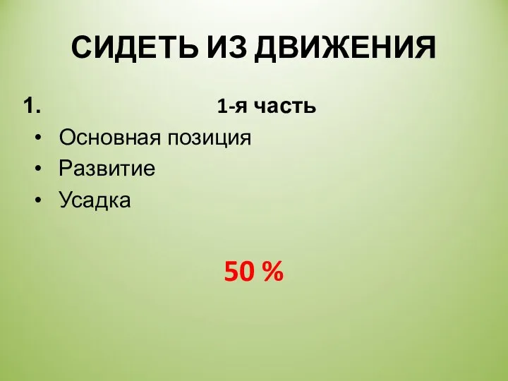 СИДЕТЬ ИЗ ДВИЖЕНИЯ 1-я часть Основная позиция Развитие Усадка 50 %