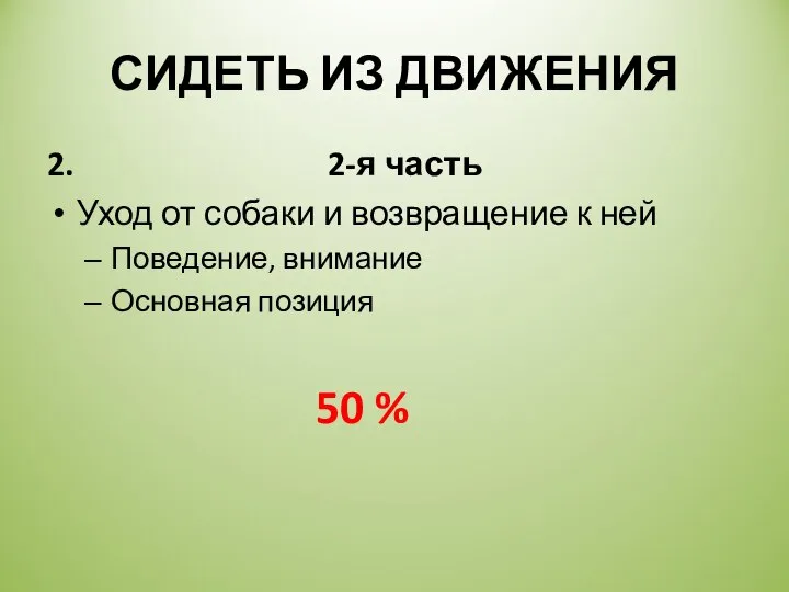 СИДЕТЬ ИЗ ДВИЖЕНИЯ 2. 2-я часть Уход от собаки и возвращение к