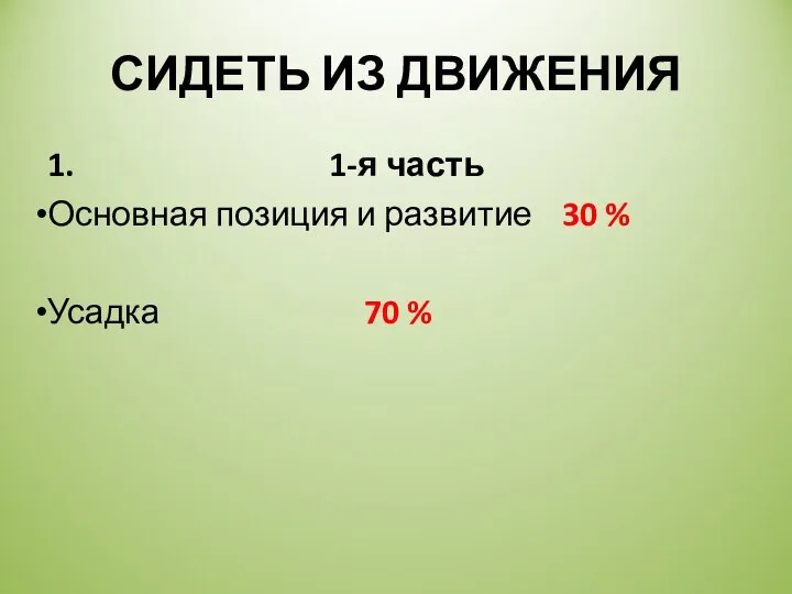 СИДЕТЬ ИЗ ДВИЖЕНИЯ 1. 1-я часть Основная позиция и развитие 30 % Усадка 70 %