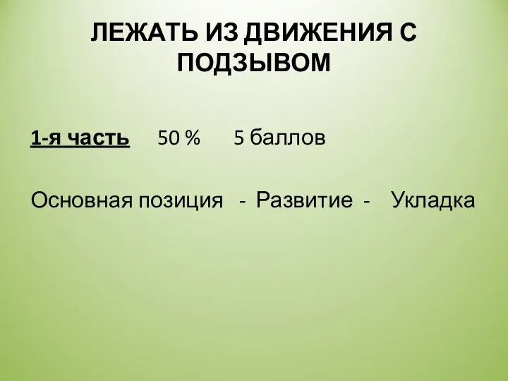 ЛЕЖАТЬ ИЗ ДВИЖЕНИЯ С ПОДЗЫВОМ 1-я часть 50 % 5 баллов Основная