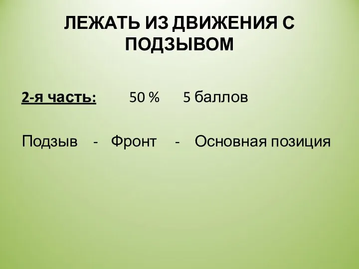 ЛЕЖАТЬ ИЗ ДВИЖЕНИЯ С ПОДЗЫВОМ 2-я часть: 50 % 5 баллов Подзыв