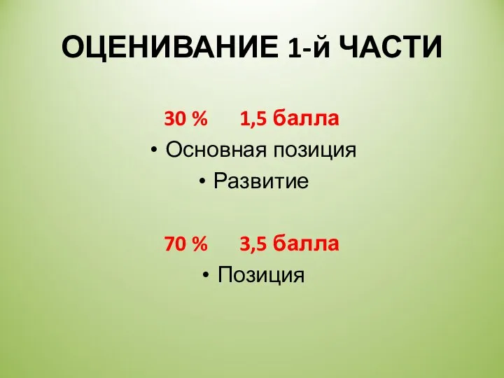 ОЦЕНИВАНИЕ 1-й ЧАСТИ 30 % 1,5 балла Основная позиция Развитие 70 % 3,5 балла Позиция