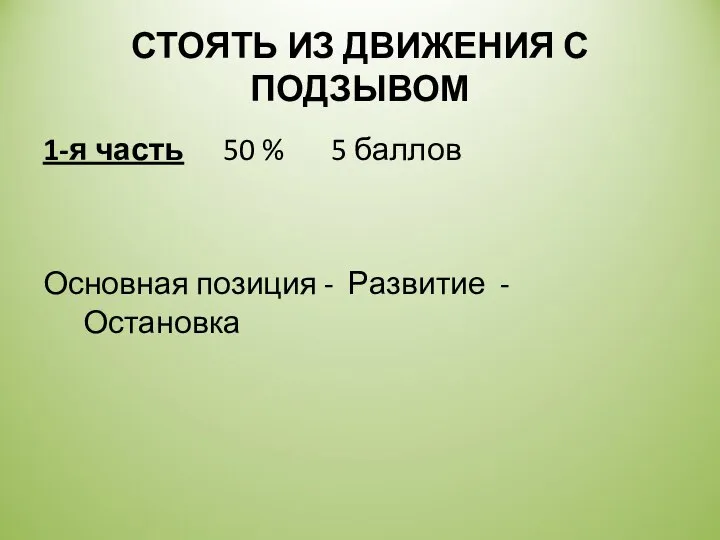 СТОЯТЬ ИЗ ДВИЖЕНИЯ С ПОДЗЫВОМ 1-я часть 50 % 5 баллов Основная