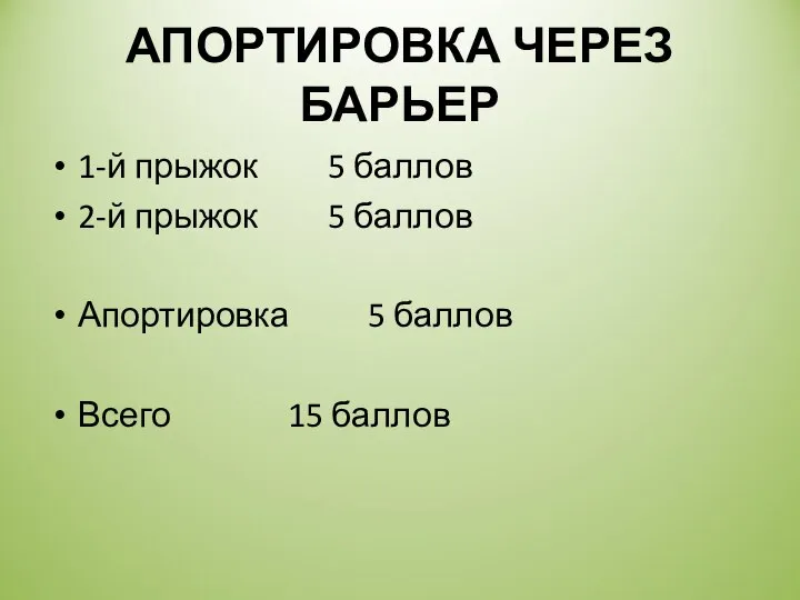 АПОРТИРОВКА ЧЕРЕЗ БАРЬЕР 1-й прыжок 5 баллов 2-й прыжок 5 баллов Апортировка