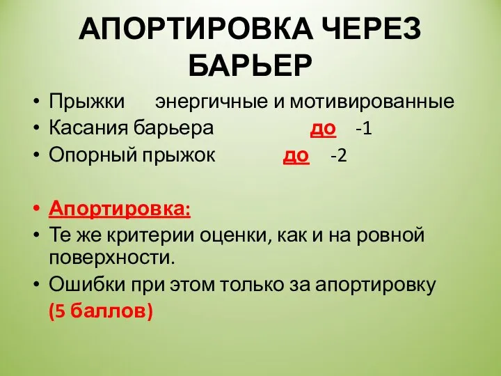 АПОРТИРОВКА ЧЕРЕЗ БАРЬЕР Прыжки энергичные и мотивированные Касания барьера до -1 Опорный