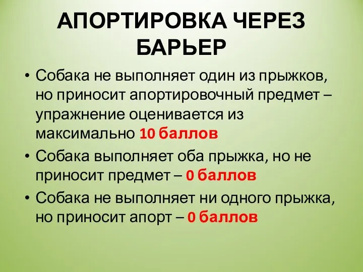 АПОРТИРОВКА ЧЕРЕЗ БАРЬЕР Собака не выполняет один из прыжков, но приносит апортировочный