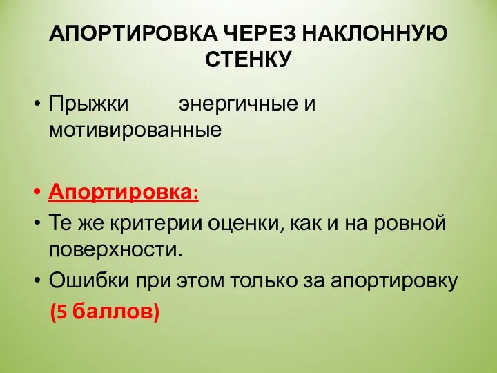 АПОРТИРОВКА ЧЕРЕЗ НАКЛОННУЮ СТЕНКУ Прыжки энергичные и мотивированные Апортировка: Те же критерии