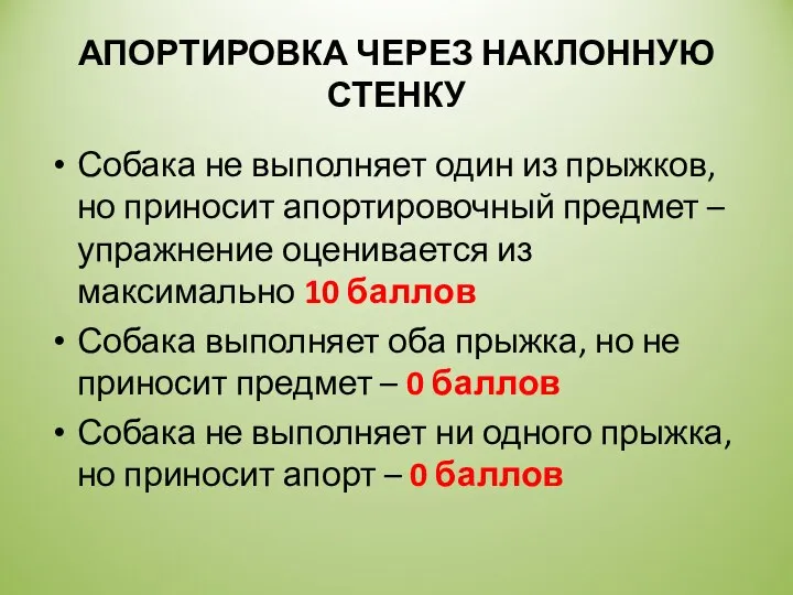 АПОРТИРОВКА ЧЕРЕЗ НАКЛОННУЮ СТЕНКУ Собака не выполняет один из прыжков, но приносит