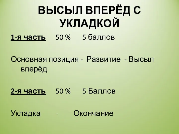 ВЫСЫЛ ВПЕРЁД С УКЛАДКОЙ 1-я часть 50 % 5 баллов Основная позиция