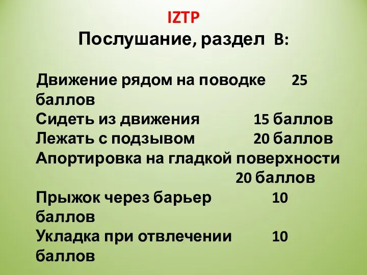 IZTP Послушание, раздел B: Движение рядом на поводке 25 баллов Сидеть из