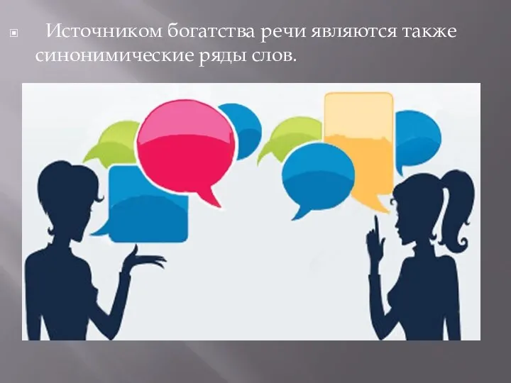 Источником богатства речи являются также синонимические ряды слов.