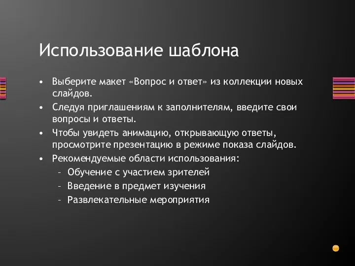 Использование шаблона Выберите макет «Вопрос и ответ» из коллекции новых слайдов. Следуя