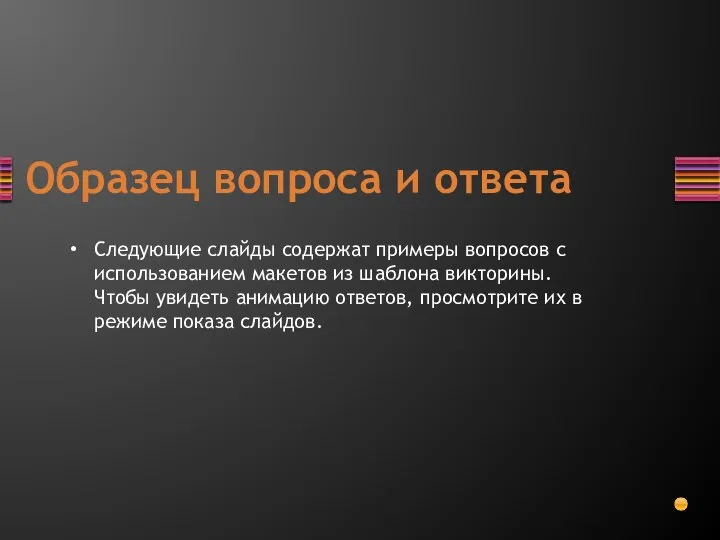 Образец вопроса и ответа Следующие слайды содержат примеры вопросов с использованием макетов