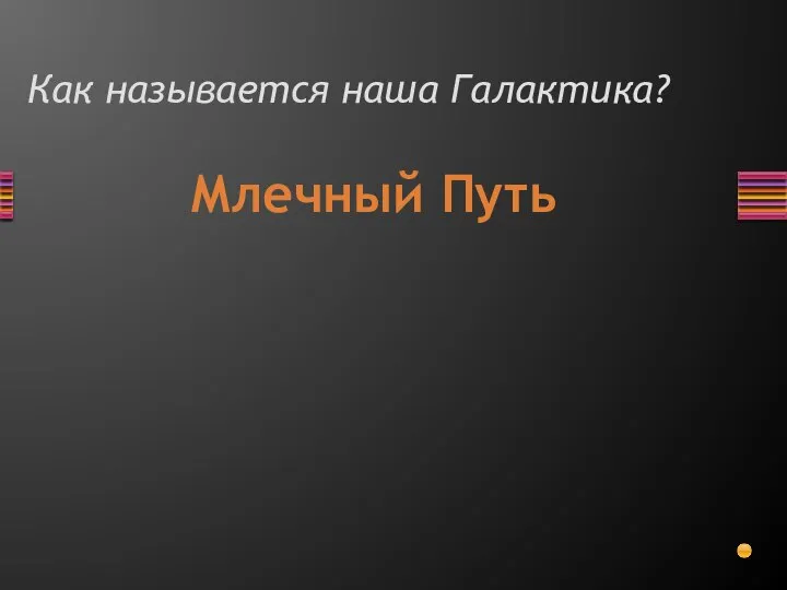 Как называется наша Галактика? Млечный Путь