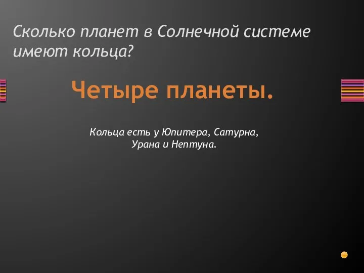 Сколько планет в Солнечной системе имеют кольца? Четыре планеты. Кольца есть у