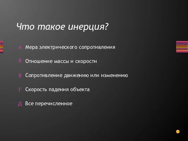 Что такое инерция? Все перечисленное Скорость падения объекта Мера электрического сопротивления Отношение