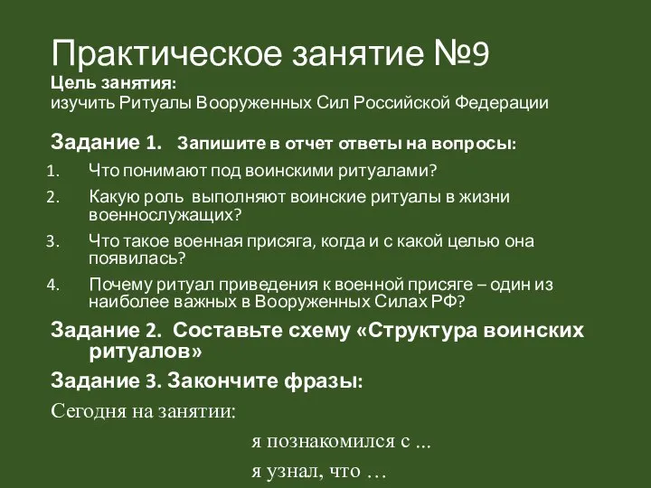 Практическое занятие №9 Цель занятия: изучить Ритуалы Вооруженных Сил Российской Федерации Задание