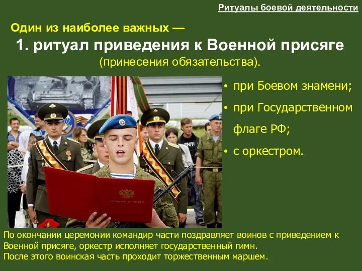 Один из наиболее важных — 1. ритуал приведения к Военной присяге (принесения