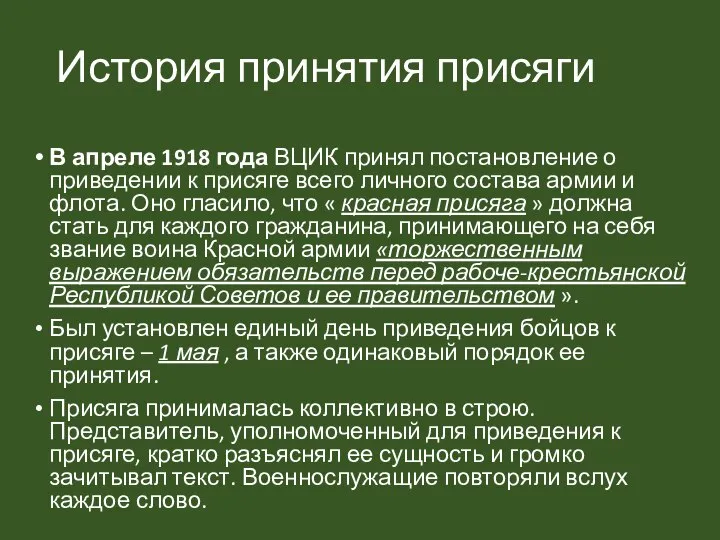 История принятия присяги В апреле 1918 года ВЦИК принял постановление о приведении