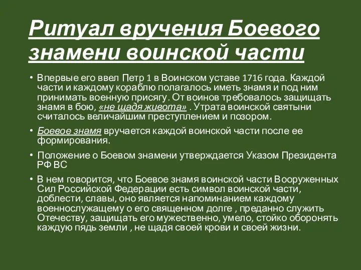 Ритуал вручения Боевого знамени воинской части Впервые его ввел Петр 1 в