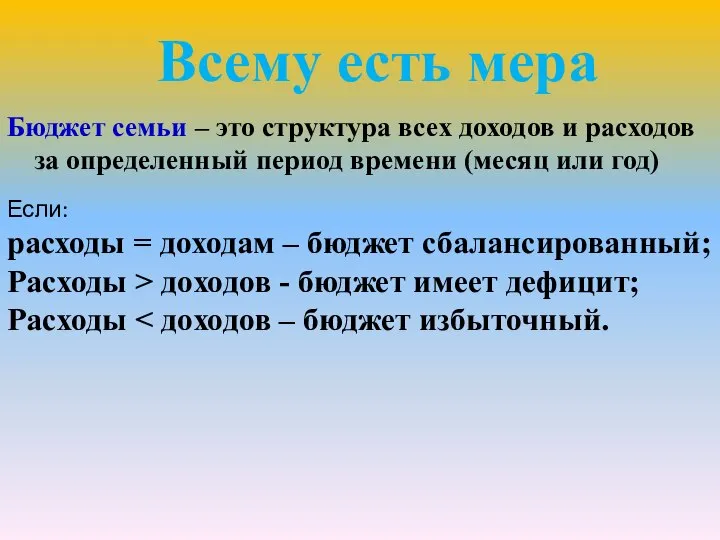 Бюджет семьи – это структура всех доходов и расходов за определенный период