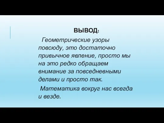 ВЫВОД: Геометрические узоры повсюду, это достаточно привычное явление, просто мы на это