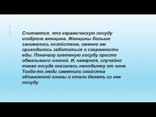 Считается, что керамическую посуду изобрела женщина. Женщины больше занимались хозяйством, именно им