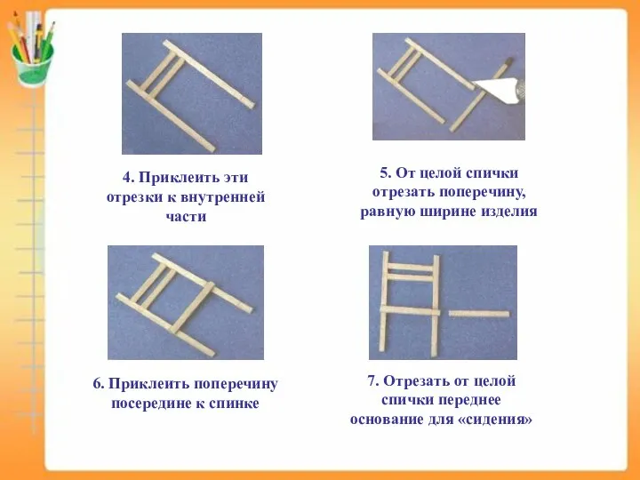 4. Приклеить эти отрезки к внутренней части 5. От целой спички отрезать