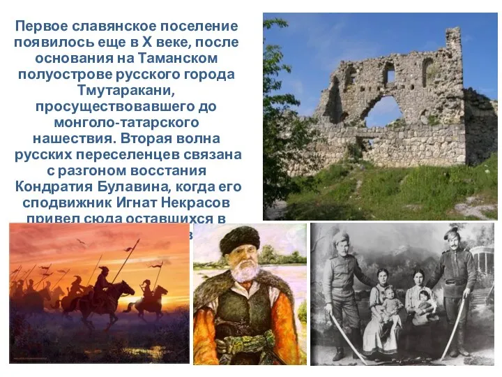 Первое славянское поселение появилось еще в Х веке, после основания на Таманском