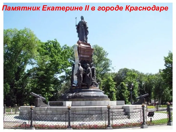 Памятник Екатерине II в городе Краснодаре
