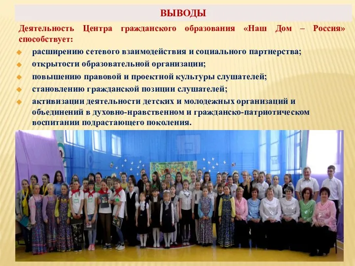 ВЫВОДЫ Деятельность Центра гражданского образования «Наш Дом – Россия» способствует: расширению сетевого