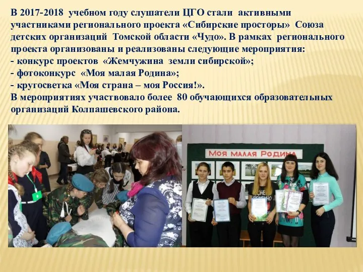 В 2017-2018 учебном году слушатели ЦГО стали активными участниками регионального проекта «Сибирские