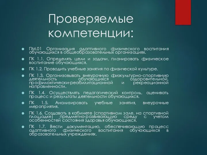 Проверяемые компетенции: ПМ.01 Организация адаптивного физического воспитания обучающихся в общеобразовательных организациях. ПК