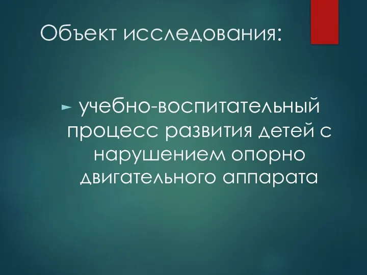 Объект исследования: учебно-воспитательный процесс развития детей с нарушением опорно двигательного аппарата